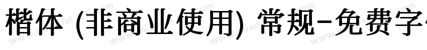 楷体 (非商业使用) 常规字体转换